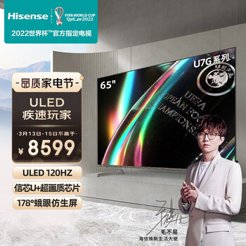 海信（Hisense）疾速玩家 | 65U7G 65英寸 ULED 120Hz高刷新 4k超高清 HDR 全面屏教育液晶电视机线下同款