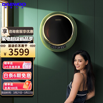 大宇（DAEWOO）星云系列 高温煮洗 童装洗消毒 滚筒洗衣机 3KG家用迷你壁挂洗衣机 DY-BGX06 翡翠绿