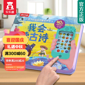 《孩子的国学启蒙发声书·我会读古诗》（精装）文具图书类商品-全利兔-实时优惠快报