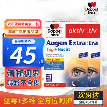 Doppelherz 双心 蓝莓叶黄素成人中老年人护眼胶囊维生素B锌缓解眼疲劳 德国进口 呵护视力 30粒(34元一盒)全利兔-实时优惠快报
