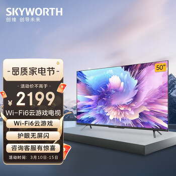 创维（SKYWORTH）50A5 Pro 50英寸 4K高清无屏闪WiFi6超薄智慧屏 5G声控护眼全面屏 2+32G游戏电视以旧换新