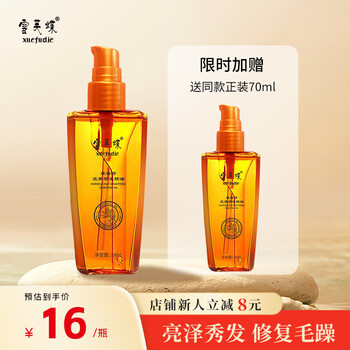 xuefudie 雪芙蝶 丝滑沐光瓶 摩洛哥护发精油懒人免洗修复抚平干枯不毛躁烫染受损 盈萃柔顺护发精油70ml美妆个护类商品-全利兔-实时优惠快报