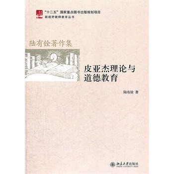 皮亚杰理论与道德教育 陆有铨