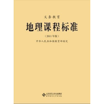 北师版义务教育地理课程标准2011年官方北京