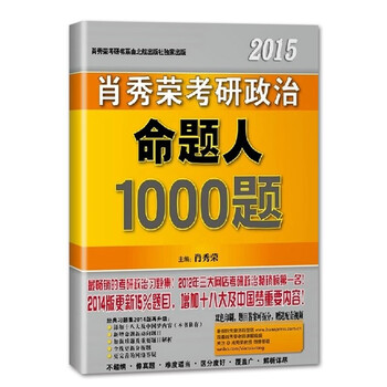 预售2015年肖秀荣 考研政治命题人考点预测(背