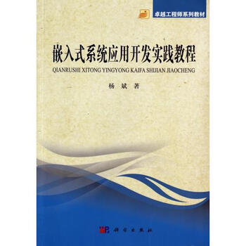 《嵌入式系统应用开发实践教程(卓越工程师系