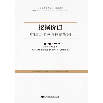 《挖掘价值:中国直接股权投资案例 》(中国
