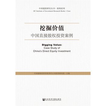 《挖掘价值:中国直接股权投资案例 》(中国