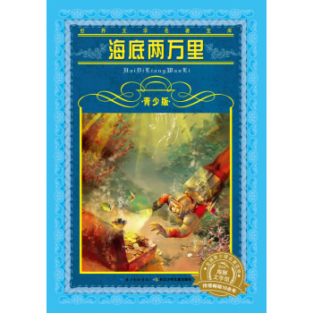 世界文学名著宝库青少版 海底两万里（小学生一年级二年级三年级四五六年级寒假课外阅读书籍）