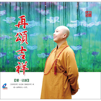 精装系列耀一法师再颂吉祥vcd