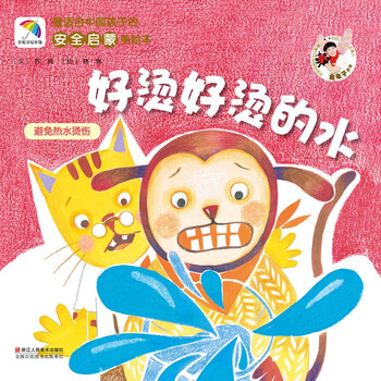 《最适合中国孩子的安全启蒙美绘本:好烫好烫