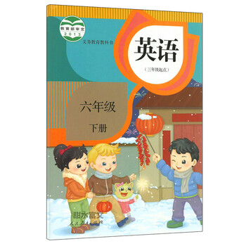 《2016春六年级下册英语书人教版小学英语教