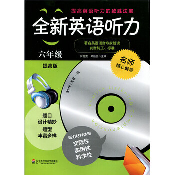 《全新英语听力 六年级提高版 附MP3光盘》