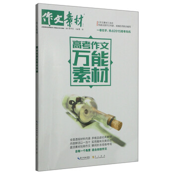 《作文素材:高考作文万能素材》