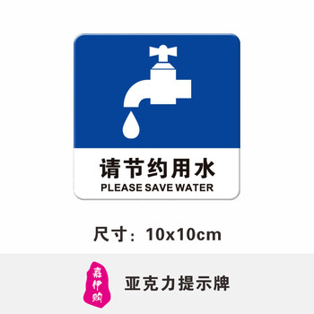 嘉伊购请节约用水标识牌亚克力温馨提示牌保护水资源从我做起正蓝色