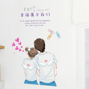 
                                        喜艾林 女装贴纸 温馨门贴纸 衣柜床头贴画 婚庆晴朗墙贴纸 卡通人物贴 T 幸福属于你我                