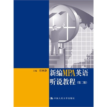 新编MPA英语听说教程(第二版)(附赠光盘) 任林