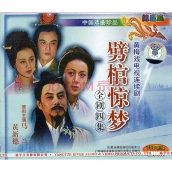 黄梅戏电视连续剧 劈棺惊梦 全剧(4vcd)马兰 黄新德