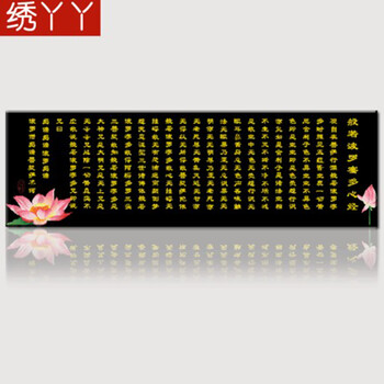 
                                        3D十字绣心经佛教字画心经经文精准印花正品客厅中国风 3D印花 丝光线中格 三股绣                
