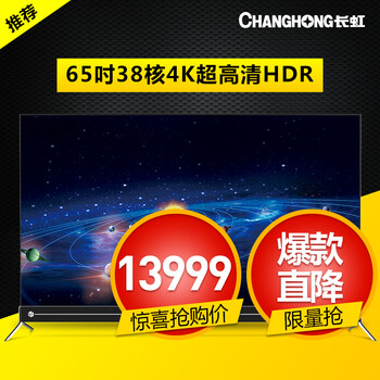 长虹(CHANGHONG) 65Q5K 65英寸38核4K超