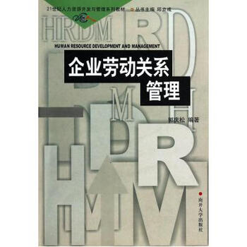 企业劳动关系管理(21世纪人力资源开发与管理