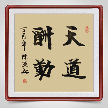 办公室字画名家手写真迹励志书法作品毛笔字挂画客厅书法企业文化墙壁