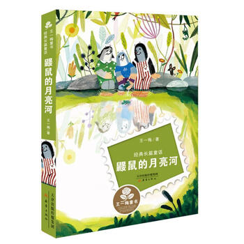 经典长篇童话:鼹鼠的月亮河 [10-14岁]
