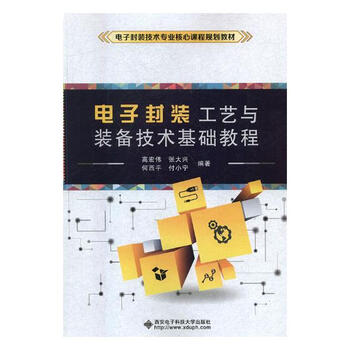 《电子封装工艺与装备技术基础教程 电子与通