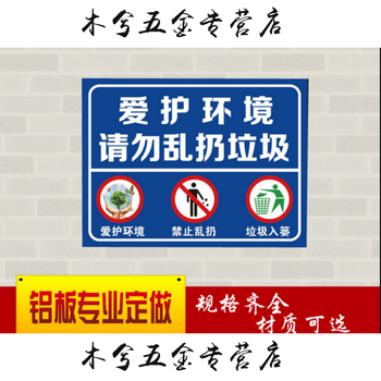 致源 爱护环境 请勿乱扔垃圾 温馨提示牌户外 标识牌 学校公园警示牌