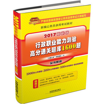 《行政职业能力测验高分通关题库1600题-201