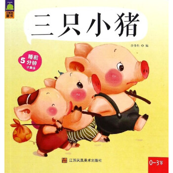 三只小猪（0-3岁）