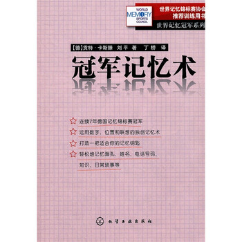 《世界记忆冠军系列--冠军记忆术》【摘要 书评