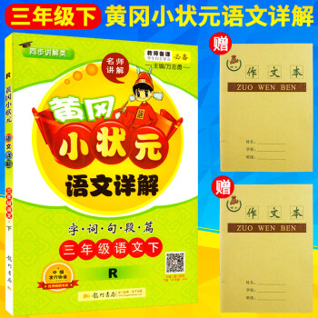 2018春黄冈小状元三年级下册语文详解 字词句段篇 黄冈小状元语文详解