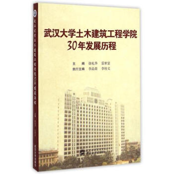 《武汉大学土木建筑工程学院30年发展历程 徐
