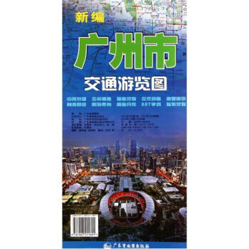 《新编广州市交通游览图 广东省地图院 正版书