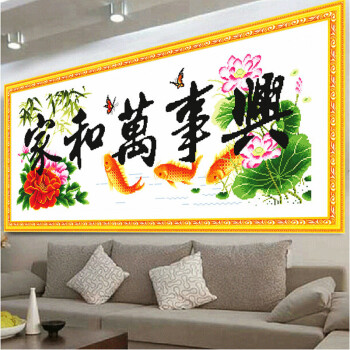 印花十字绣家和万事兴1.6米鲤鱼大幅画新款十字绣画客厅系列家和万事兴仙鹤版华丽牡丹花系列 生态棉线 鲤鱼版 三股绣 印花93*43CM