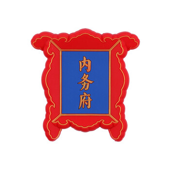 贴磁贴创意故宫牌匾元素立体冰箱贴中国特色礼品送老外 内务府【图片