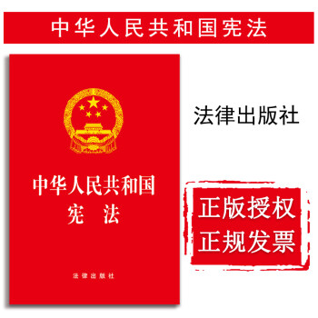 【中法图】正版 中华人民共和国宪法 法律出版社 宪法2018单行本法律法规 法律书籍