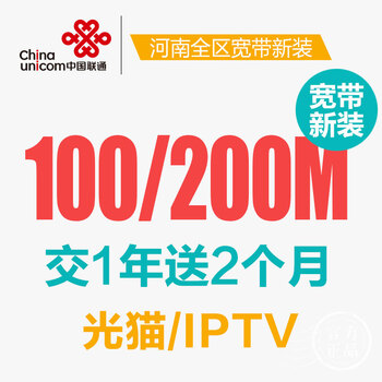 河南联通宽带100M200M光纤优惠新装办理包年