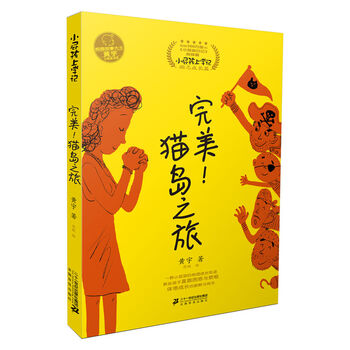《小屁孩上学记·励志成长篇：完美！猫岛之旅》文具图书类商品-全利兔-实时优惠快报