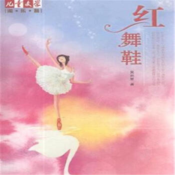 儿童文学淘乐酷书系-红舞鞋 [11-14岁]