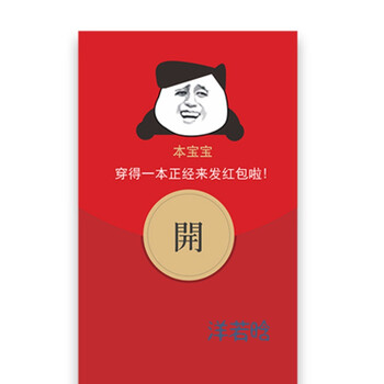 红包2018新年搞笑红包微信表情漫画利是封 节庆用品 宝宝 一包6个