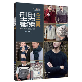《型男编织物全集 打男士毛衣书籍 围巾帽子背
