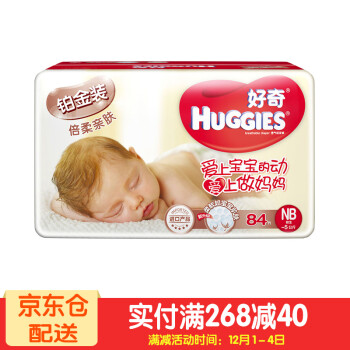 好奇（Huggies） 铂金装 纸尿裤  婴儿宝宝尿不湿 新生儿 铂金装新生儿NB84