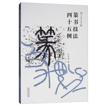篆书技法45例书法技法讲坛