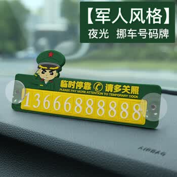 创意临时停车电话号码牌挪车牌吸盘式个性多功能军人警察部队夜光