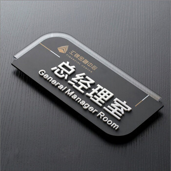 刻沫 科室牌 定制门牌亚克力办公室指示牌总经理室会议室标识牌公司