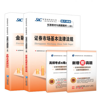 《证券从业资格考试教材2018 标准教材与真题