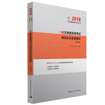 《正版现货 (2018年)建筑结构真题解析(第三版