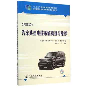 《汽车典型电控系统构造与维修(附光盘第3版十